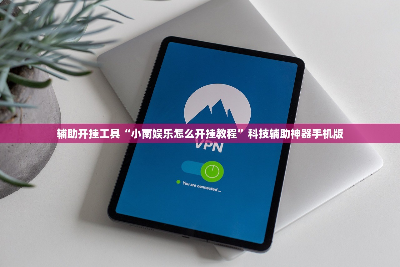 辅助开挂工具“小南娱乐怎么开挂教程	”科技辅助神器手机版