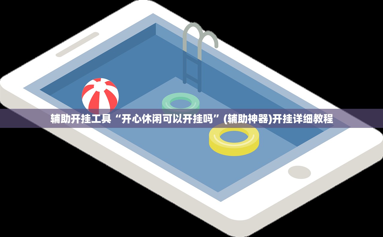辅助开挂工具“开心休闲可以开挂吗”(辅助神器)开挂详细教程