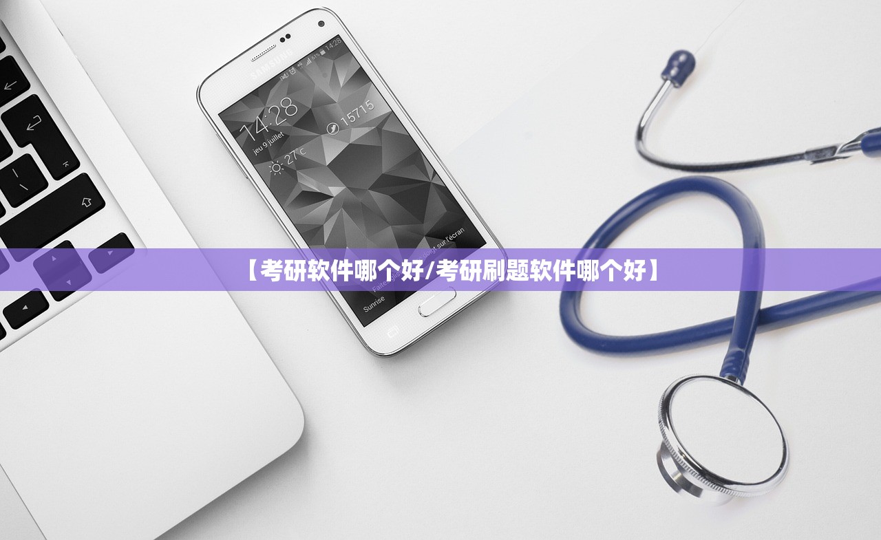 【考研软件哪个好/考研刷题软件哪个好】