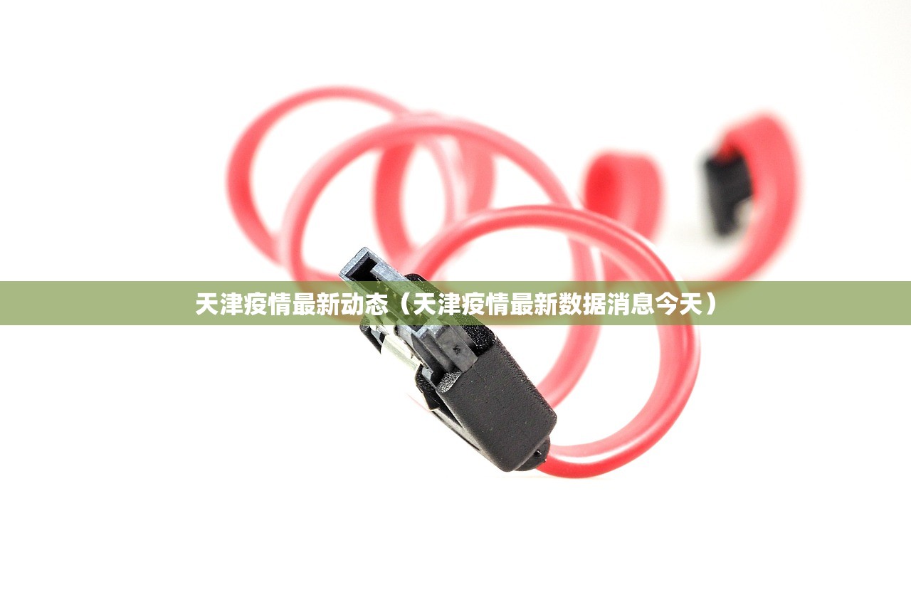 天津疫情最新动态（天津疫情最新数据消息今天）