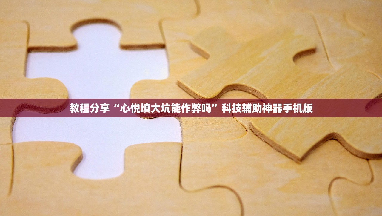教程分享“心悦填大坑能作弊吗”科技辅助神器手机版