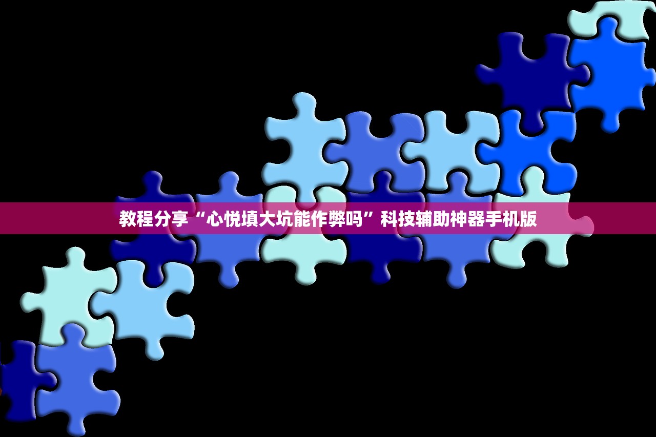 教程分享“心悦填大坑能作弊吗	”科技辅助神器手机版