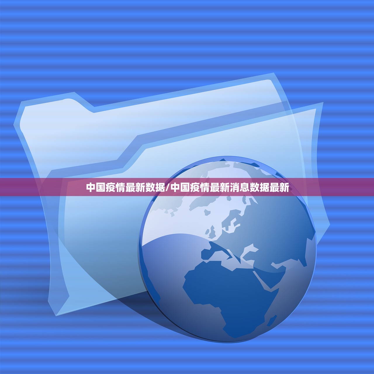 中国疫情最新数据/中国疫情最新消息数据最新