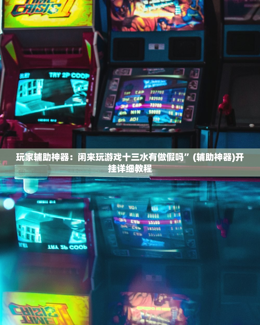 玩家辅助神器：闲来玩游戏十三水有做假吗”(辅助神器)开挂详细教程