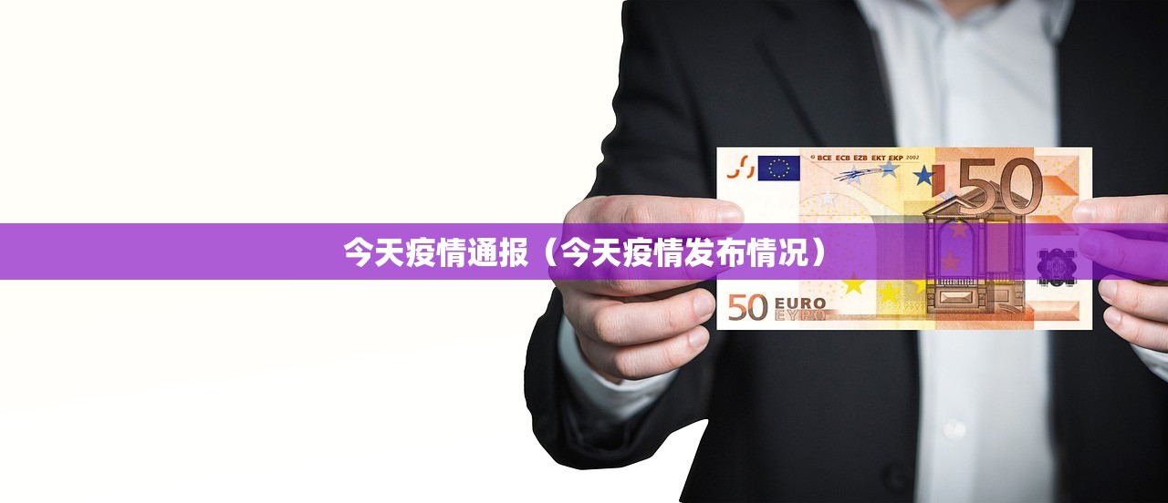 今天疫情通报（今天疫情发布情况）