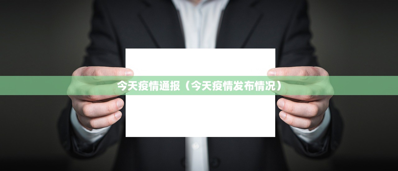 今天疫情通报（今天疫情发布情况）