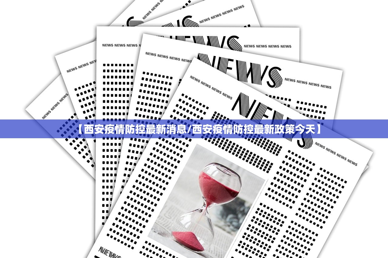 【西安疫情防控最新消息/西安疫情防控最新政策今天】