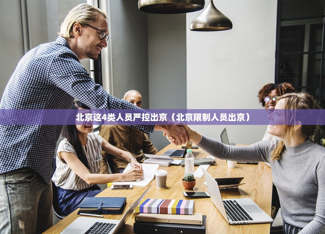 北京这4类人员严控出京（北京限制人员出京）