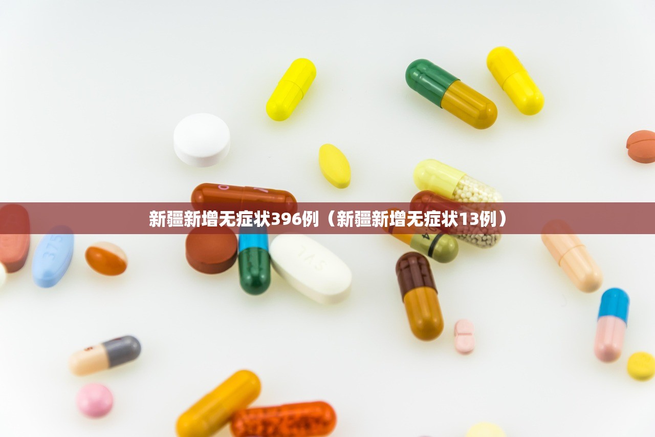 新疆新增无症状396例（新疆新增无症状13例）