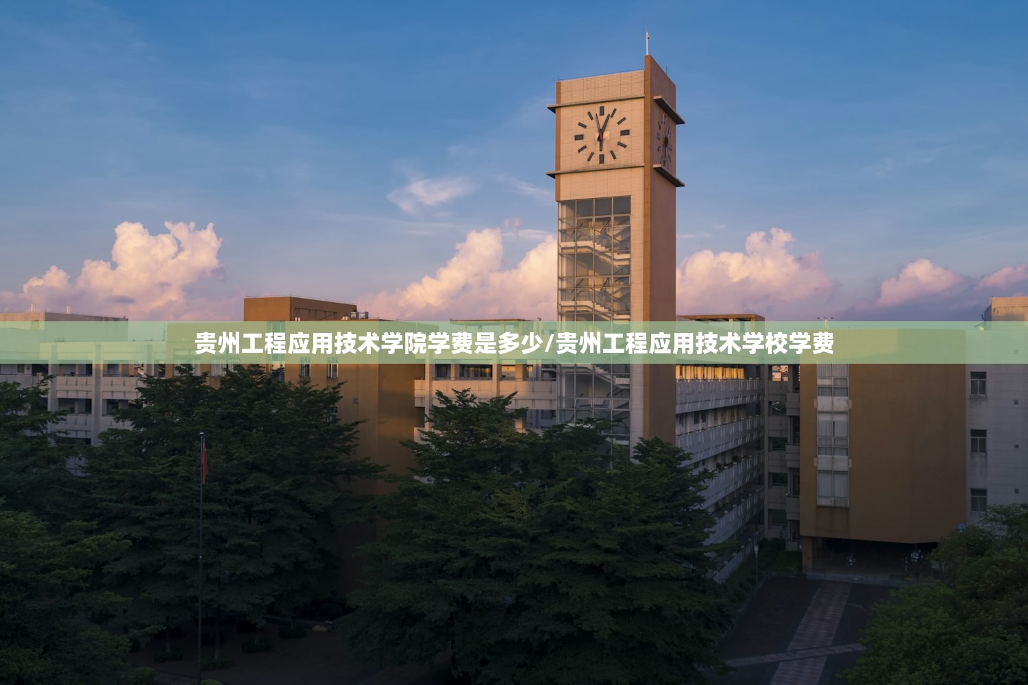 贵州工程应用技术学院学费是多少/贵州工程应用技术学校学费