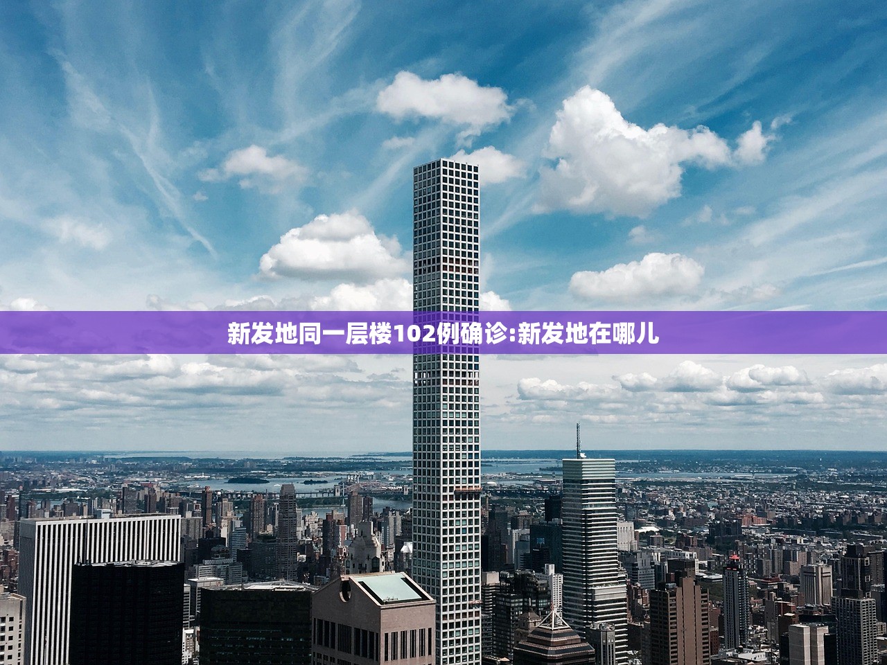 新发地同一层楼102例确诊:新发地在哪儿