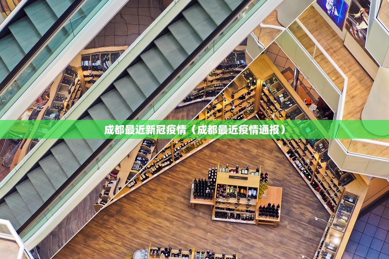 成都最近新冠疫情（成都最近疫情通报）
