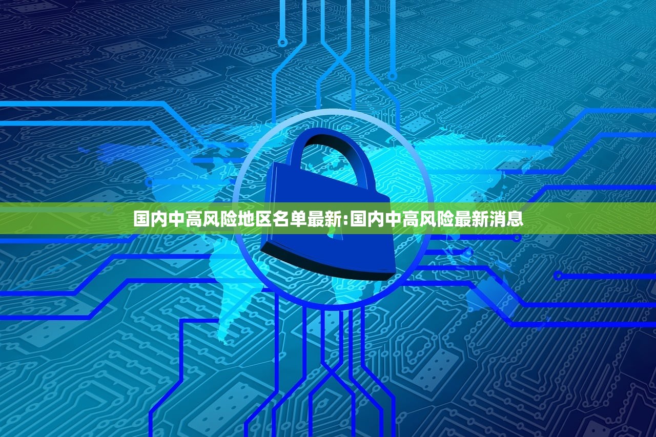 国内中高风险地区名单最新:国内中高风险最新消息
