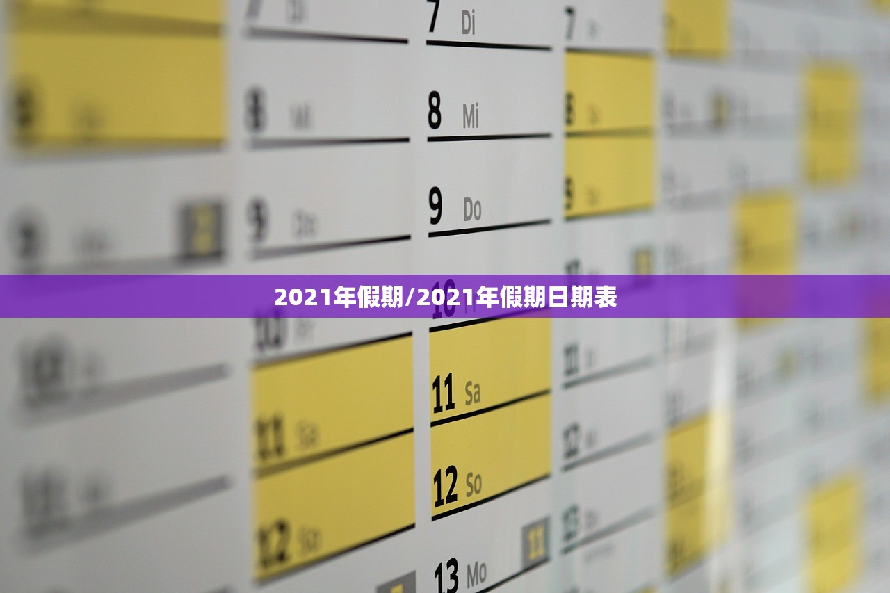 2021年假期/2021年假期日期表 2021年假期/2021年假期日期表