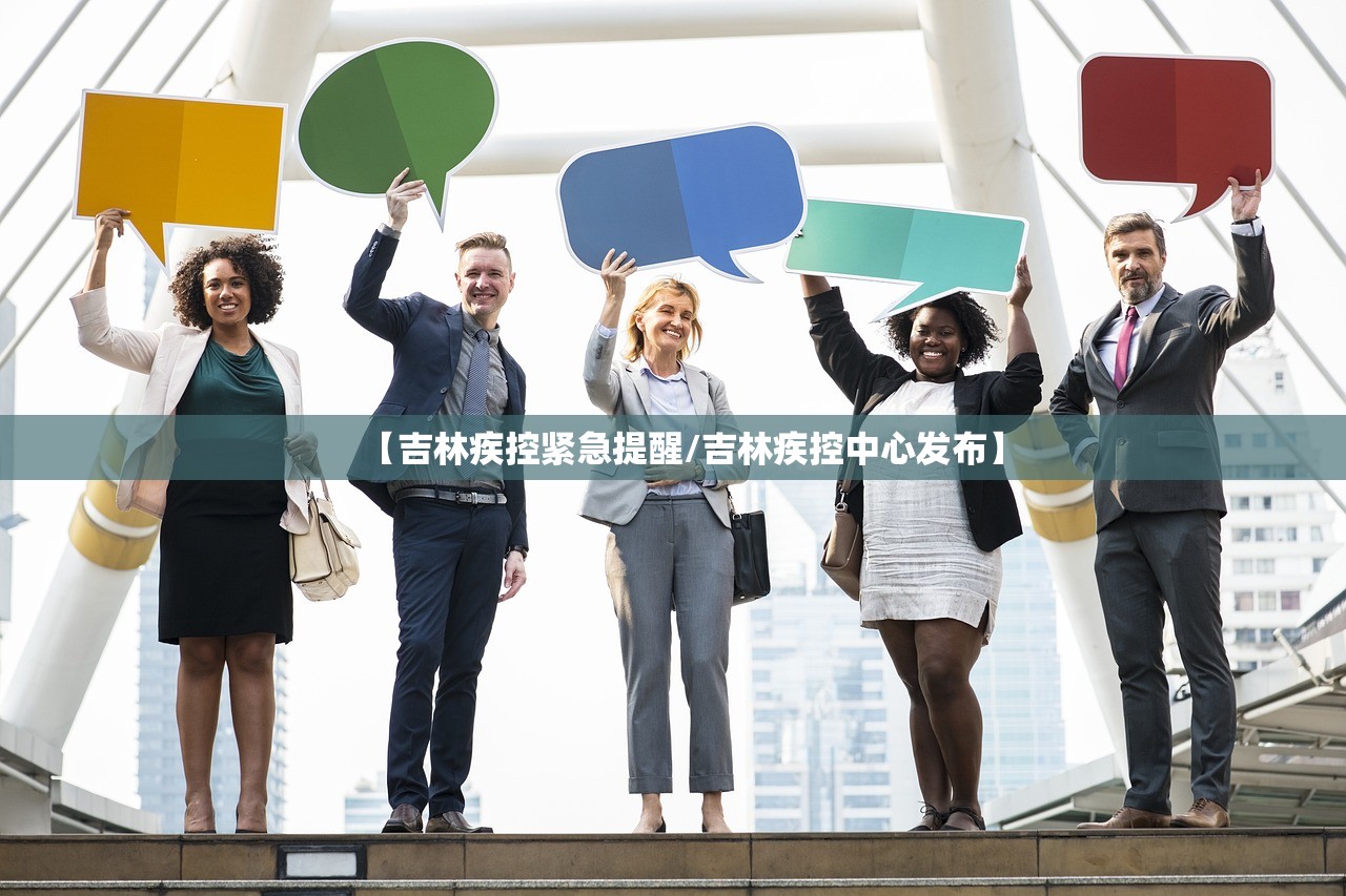 【吉林疾控紧急提醒/吉林疾控中心发布】