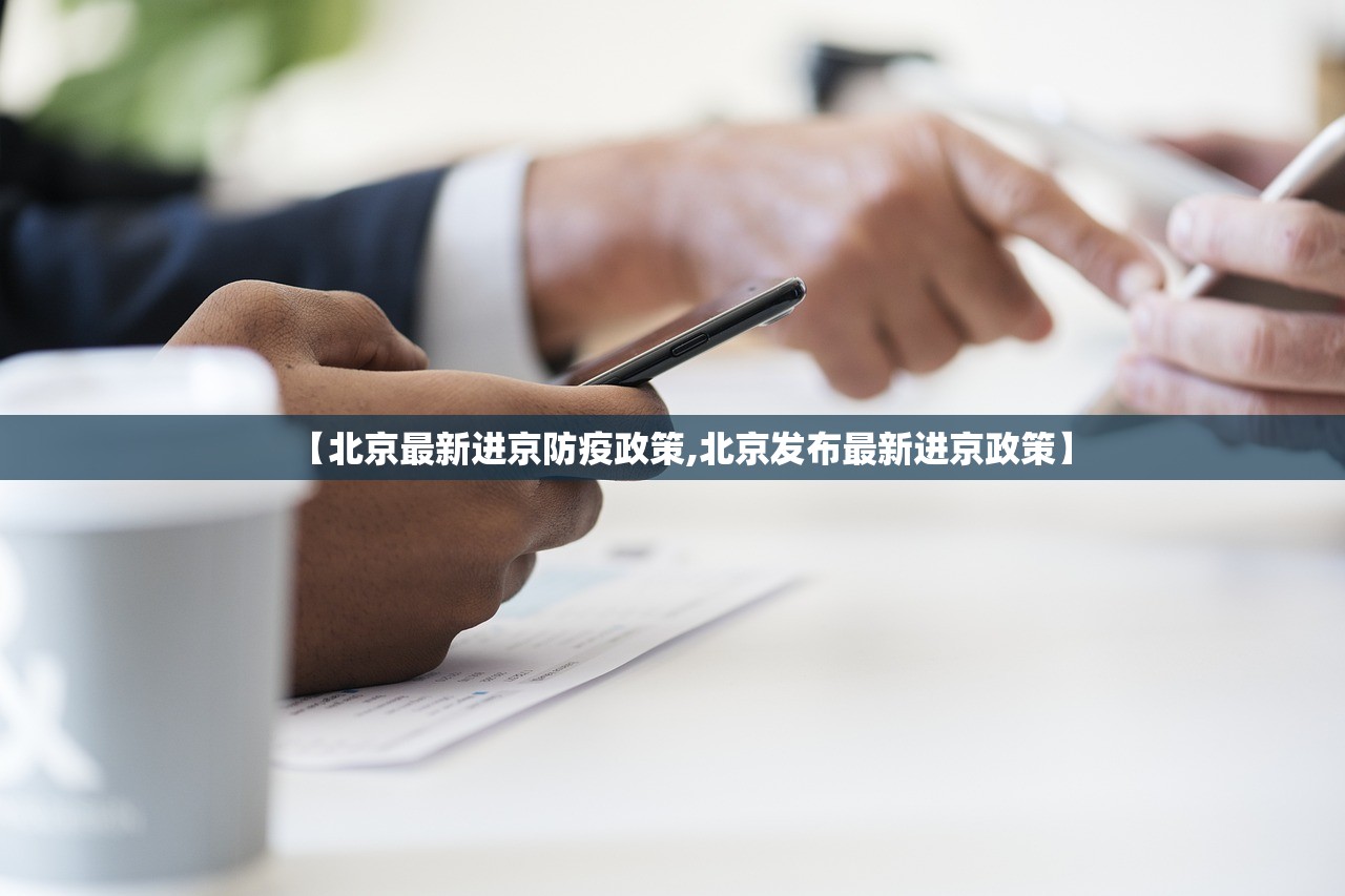 【北京最新进京防疫政策,北京发布最新进京政策】