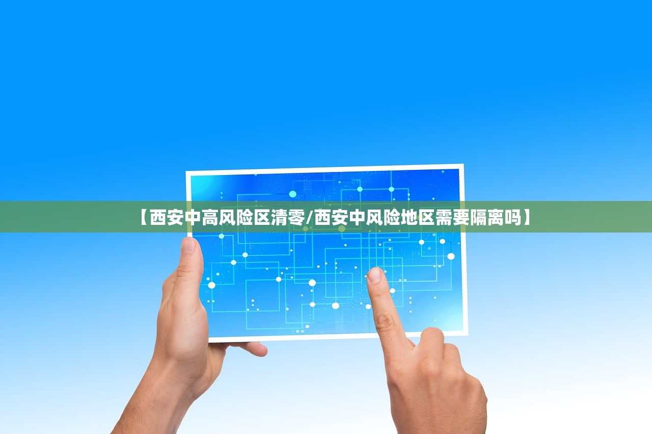 【西安中高风险区清零/西安中风险地区需要隔离吗】