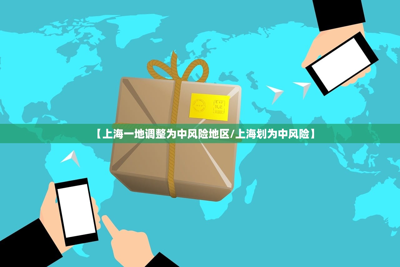 【上海一地调整为中风险地区/上海划为中风险】 【上海一地调整为中风险地区/上海划为中风险】