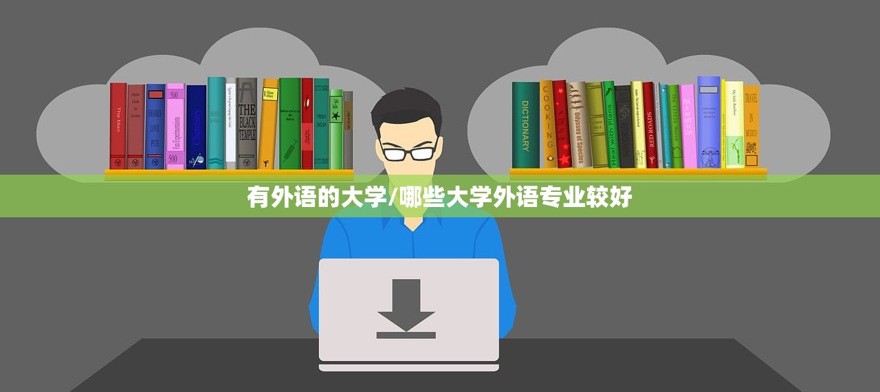 有外语的大学/哪些大学外语专业较好