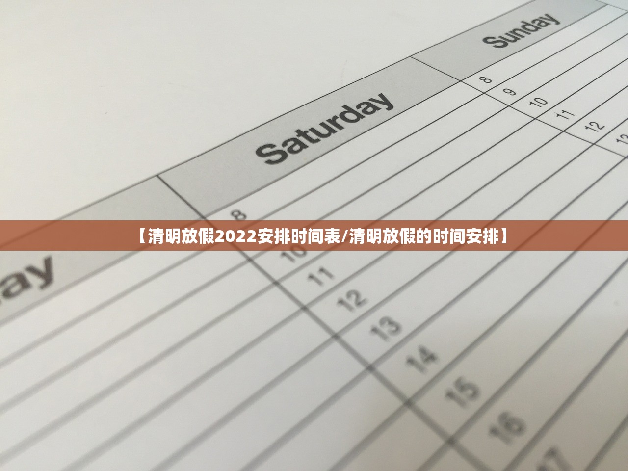 【清明放假2022安排时间表/清明放假的时间安排】