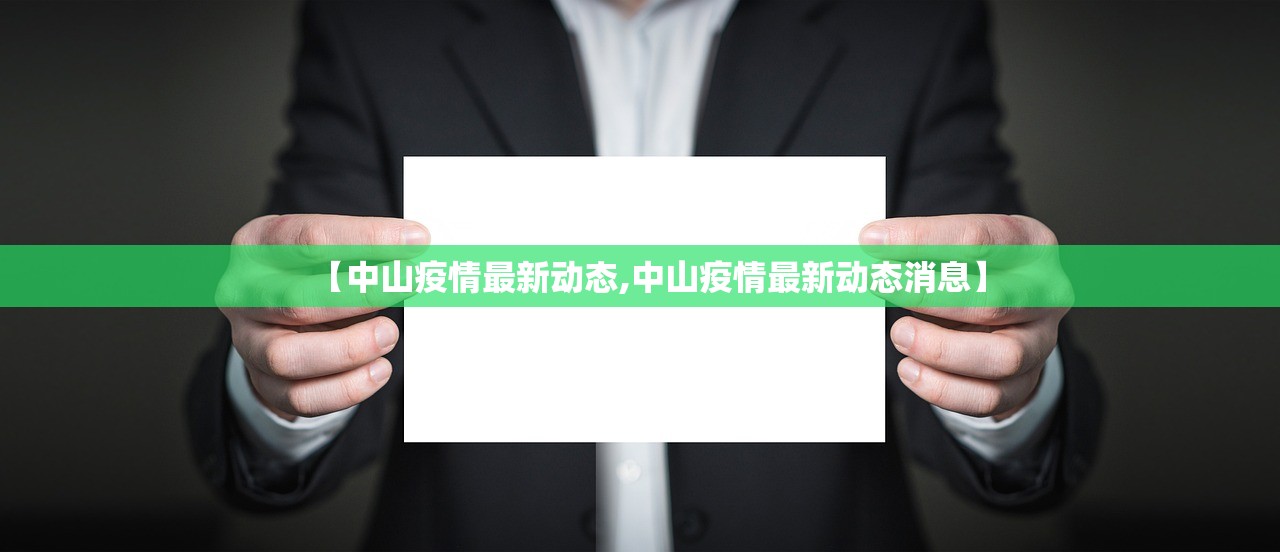 【中山疫情最新动态,中山疫情最新动态消息】