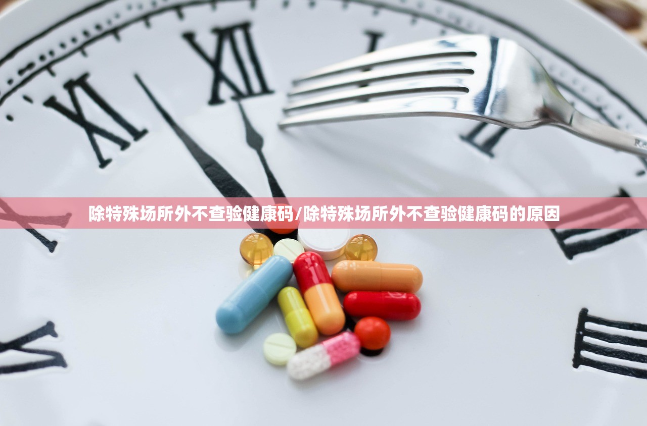 除特殊场所外不查验健康码/除特殊场所外不查验健康码的原因