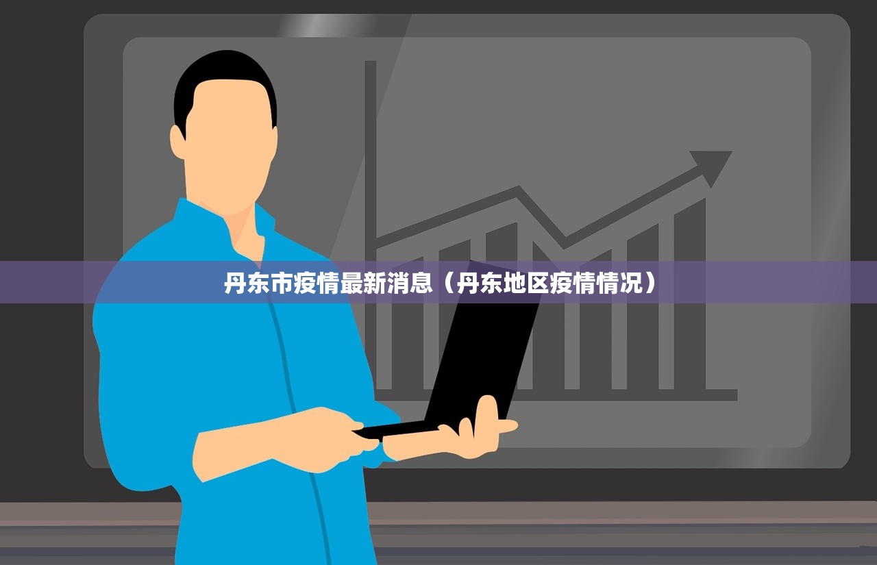 丹东市疫情最新消息（丹东地区疫情情况）