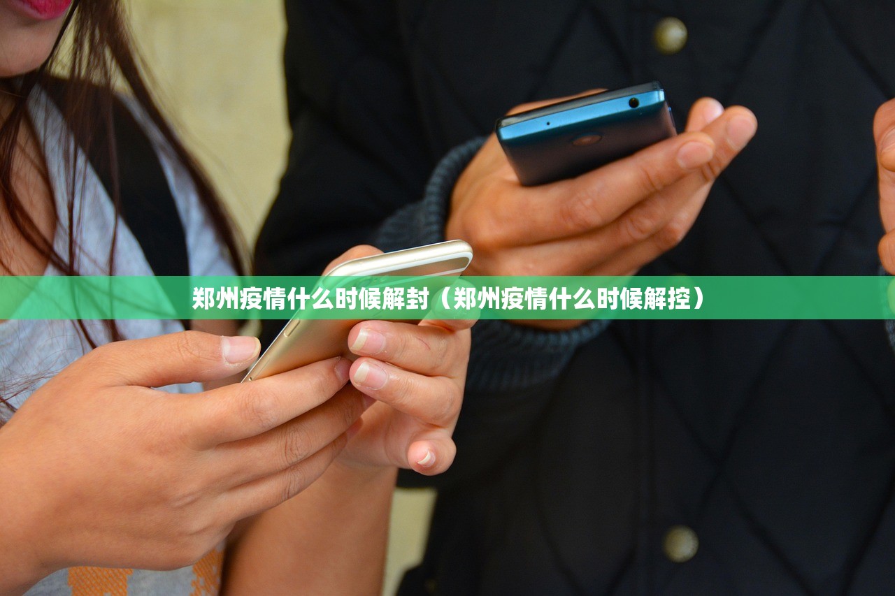 郑州疫情什么时候解封（郑州疫情什么时候解控）