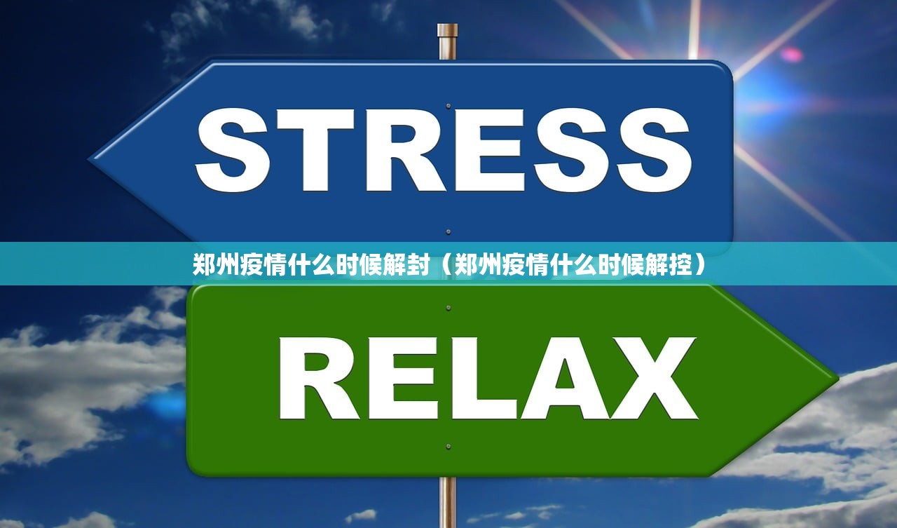 郑州疫情什么时候解封（郑州疫情什么时候解控）