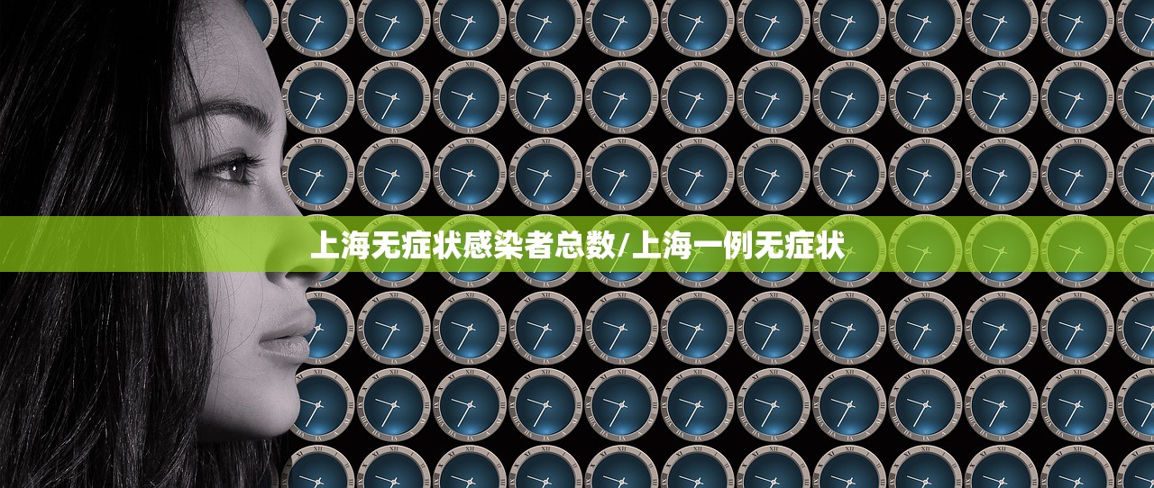 上海无症状感染者总数/上海一例无症状