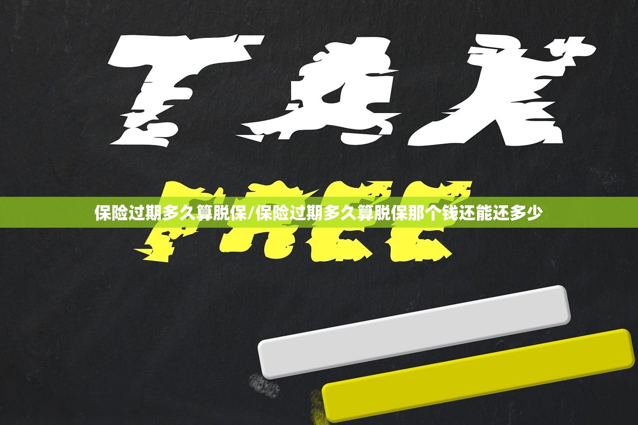 保险过期多久算脱保/保险过期多久算脱保那个钱还能还多少