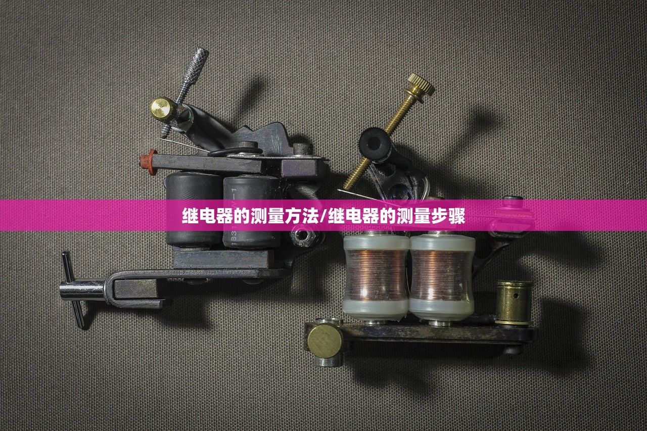 继电器的测量方法/继电器的测量步骤