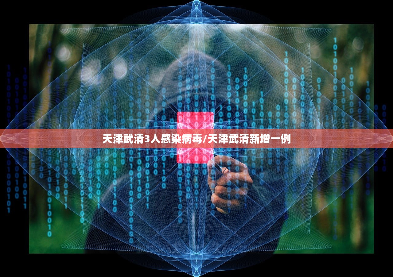 天津武清3人感染病毒/天津武清新增一例