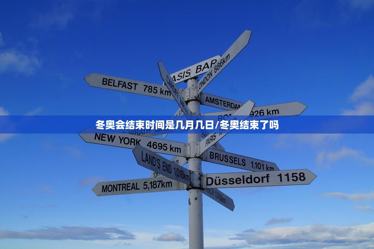 冬奥会结束时间是几月几日/冬奥结束了吗 冬奥会结束时间是几月几日/冬奥结束了吗