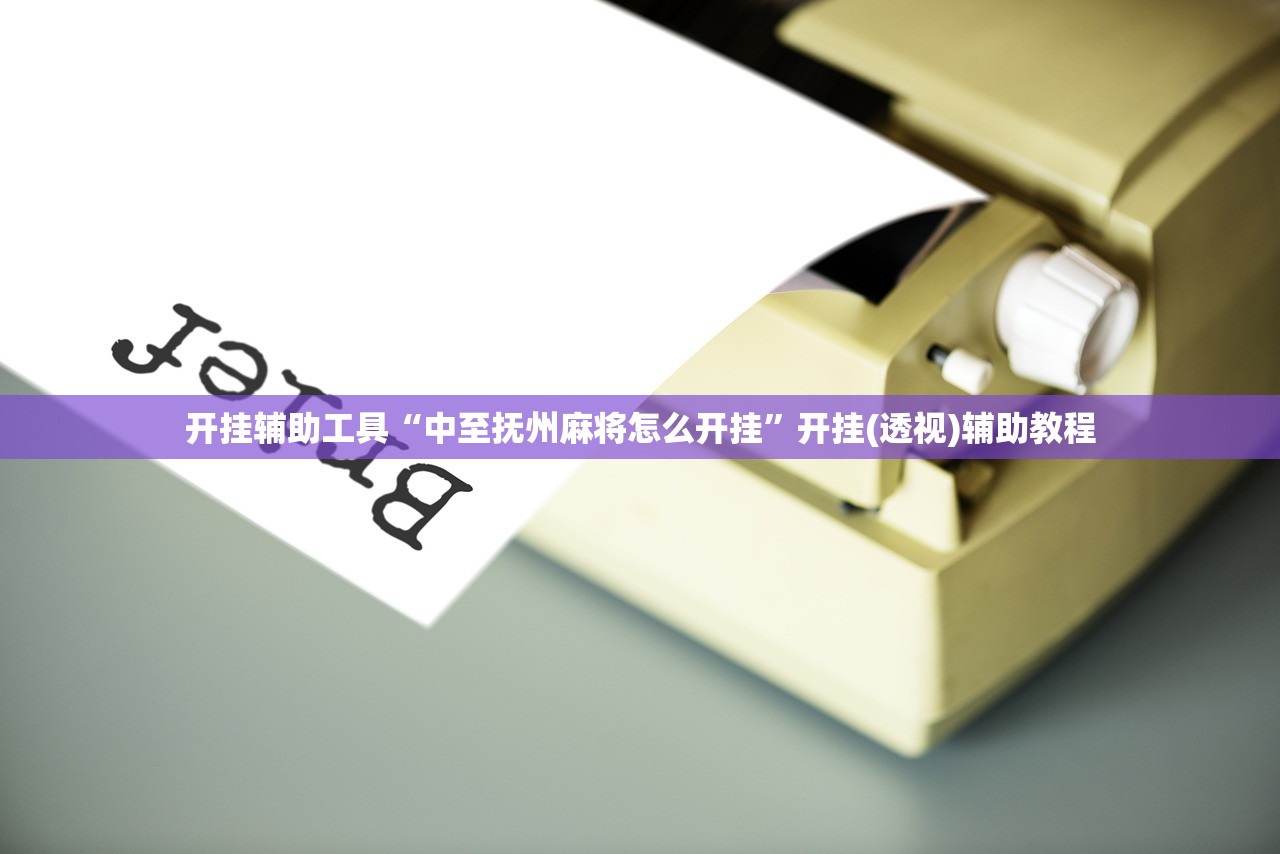 开挂辅助工具“中至抚州麻将怎么开挂”开挂(透视)辅助教程