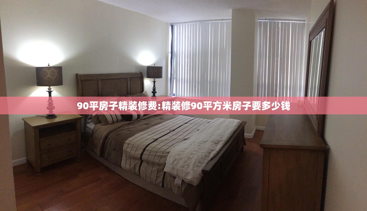 90平房子精装修费:精装修90平方米房子要多少钱