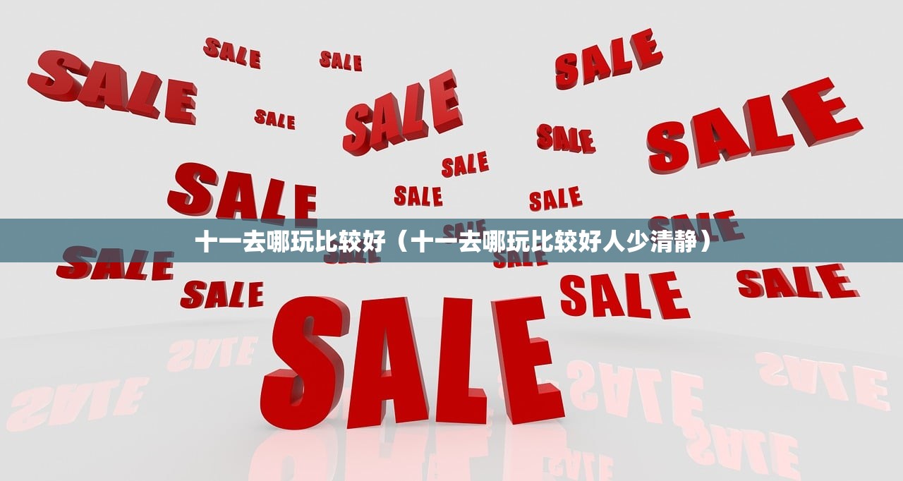 十一去哪玩比较好(十一去哪玩比较好人少清静) 十一去哪玩比较好(十一去哪玩比较好人少清静)