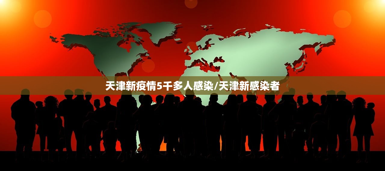 天津新疫情5千多人感染/天津新感染者 天津新疫情5千多人感染/天津新感染者