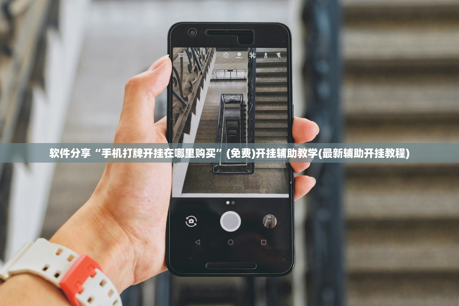 软件分享“手机打牌开挂在哪里购买”(免费)开挂辅助教学(最新辅助开挂教程)