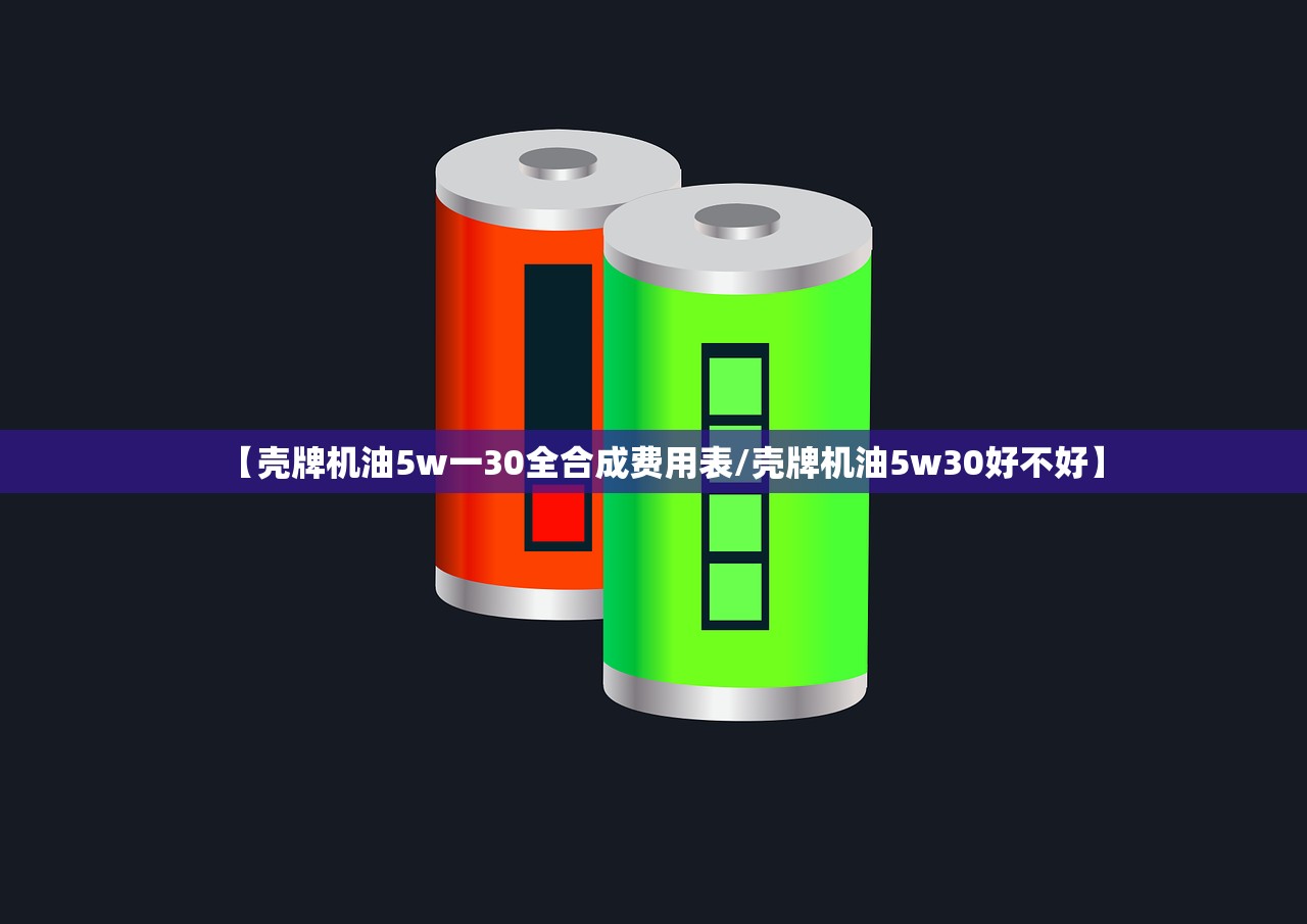 【壳牌机油5w一30全合成费用表/壳牌机油5w30好不好】