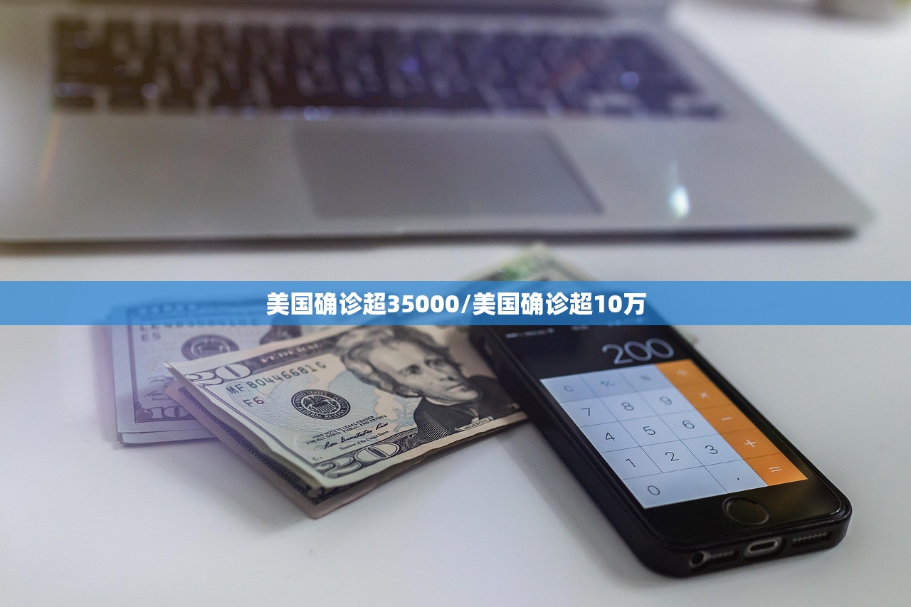 美国确诊超35000/美国确诊超10万