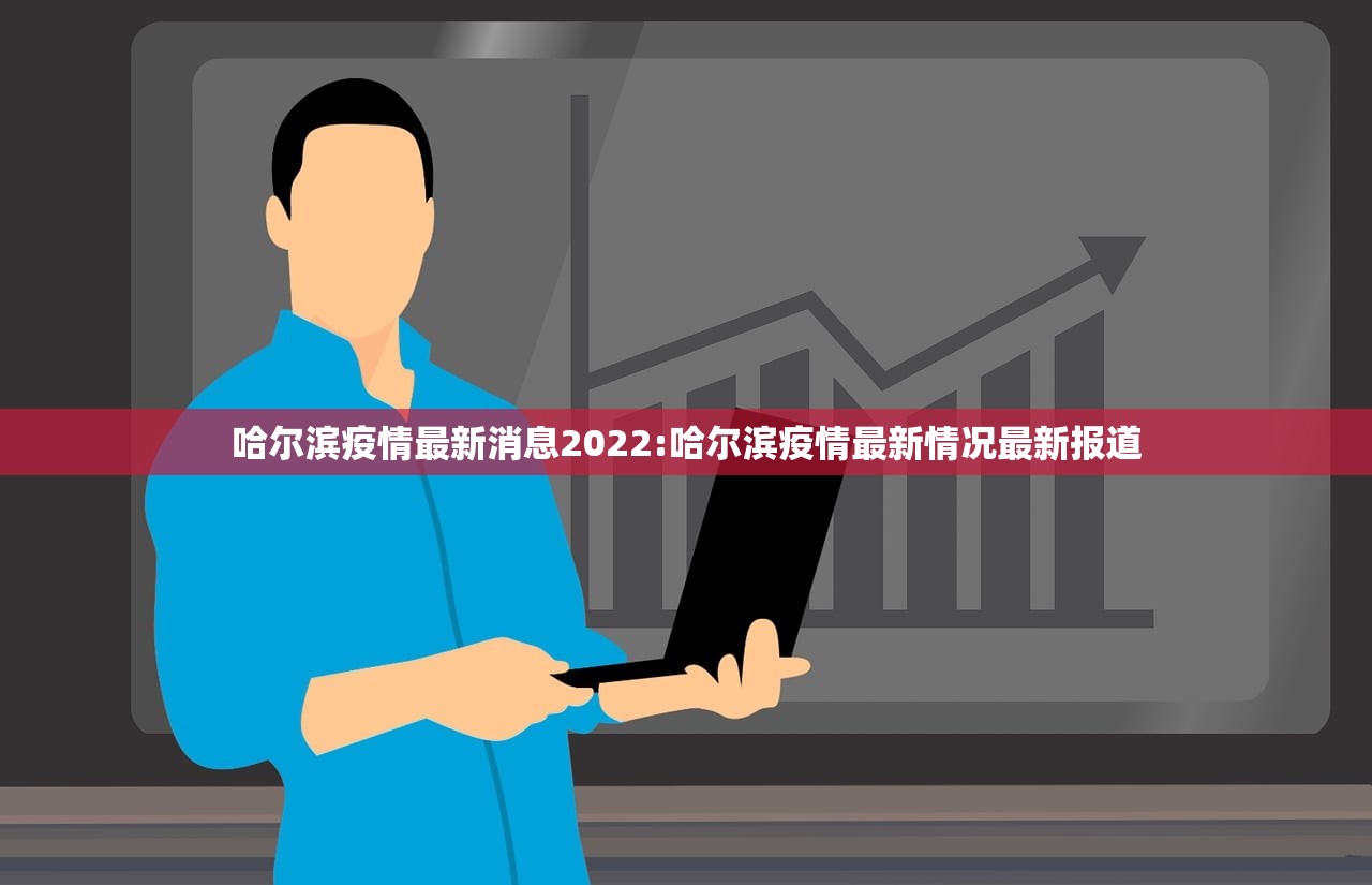 哈尔滨疫情最新消息2022:哈尔滨疫情最新情况最新报道