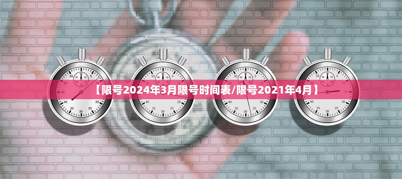 【限号2024年3月限号时间表/限号2021年4月】