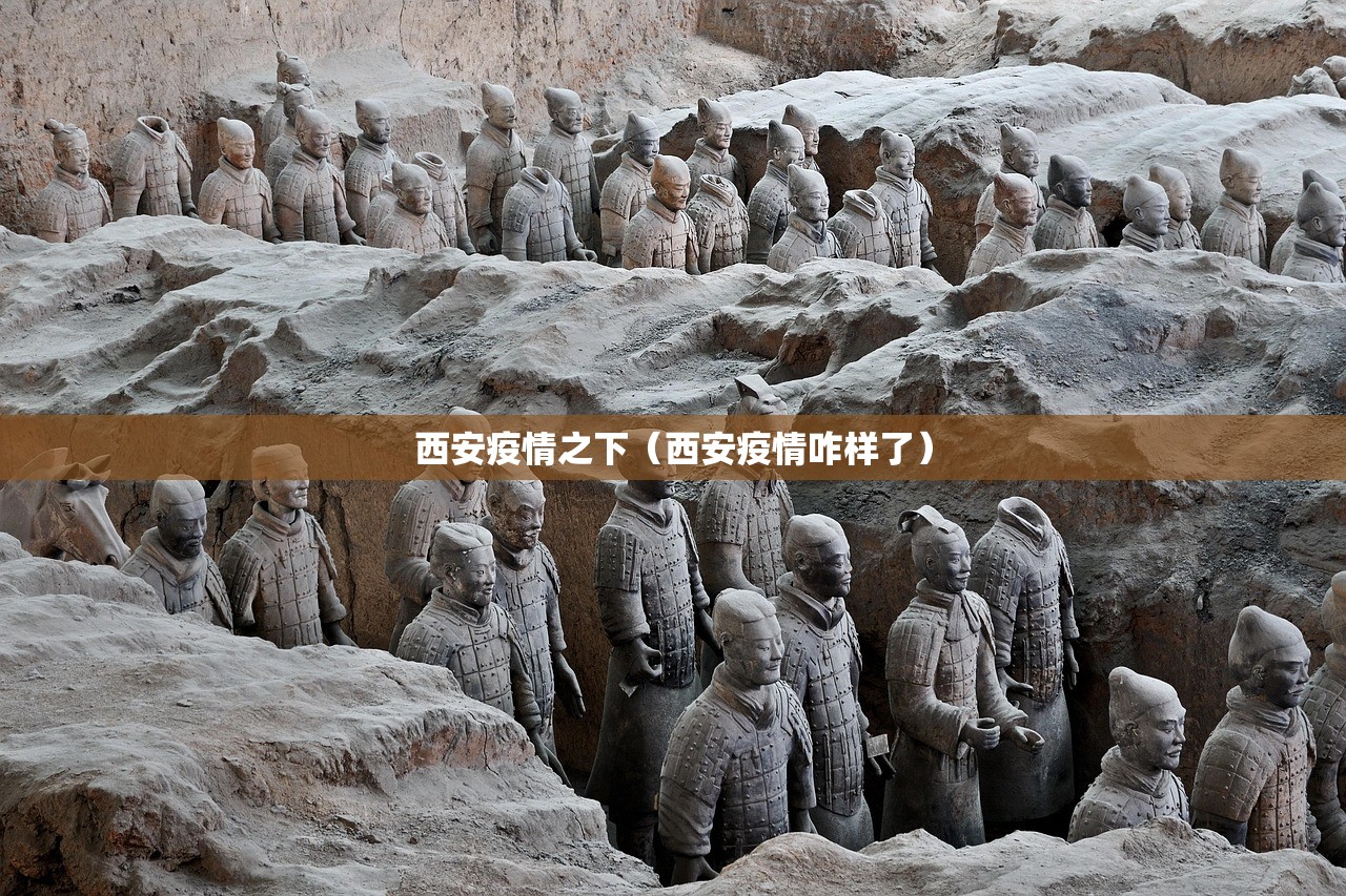 西安疫情之下（西安疫情咋样了）