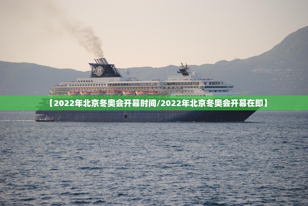 【2022年北京冬奥会开幕时间/2022年北京冬奥会开幕在即】