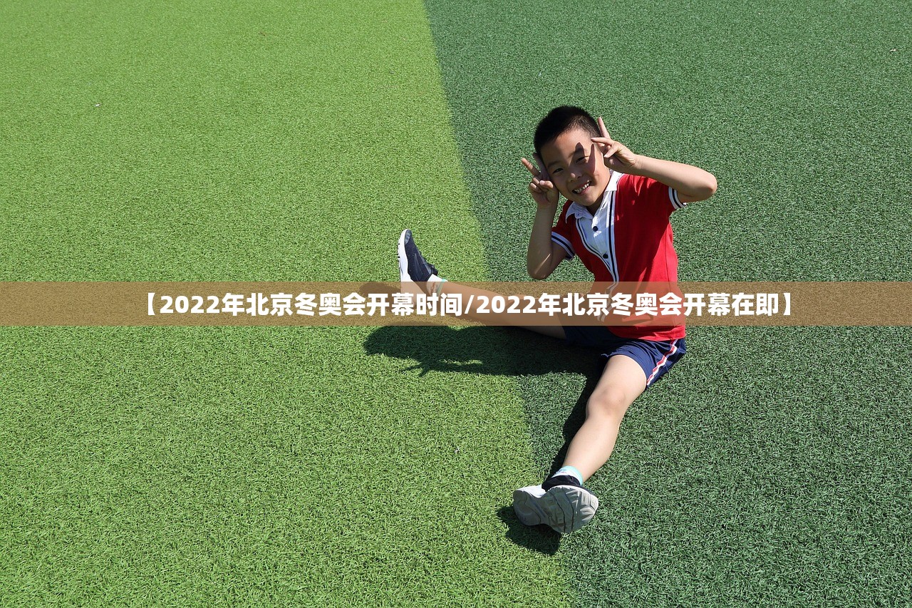 【2022年北京冬奥会开幕时间/2022年北京冬奥会开幕在即】