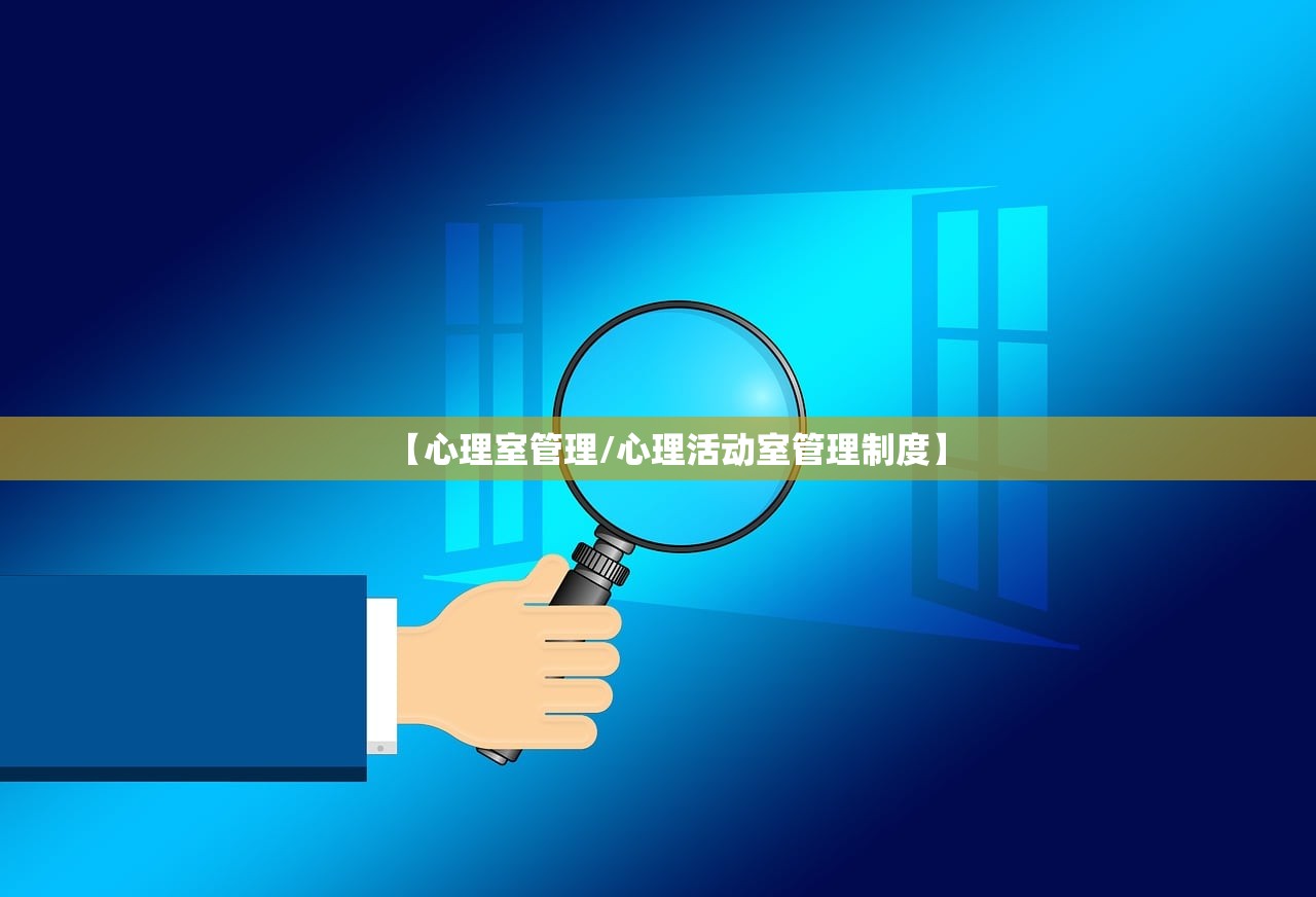 【心理室管理/心理活动室管理制度】