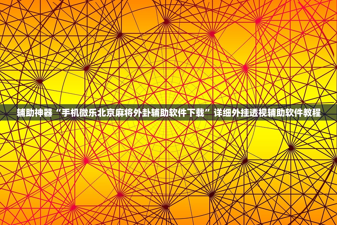 玩家辅助神器：微信跑得快免费开挂神器”开挂(透视)最新辅助详细