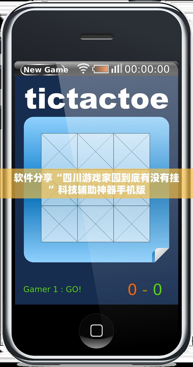 软件分享“四川游戏家园到底有没有挂”科技辅助神器手机版