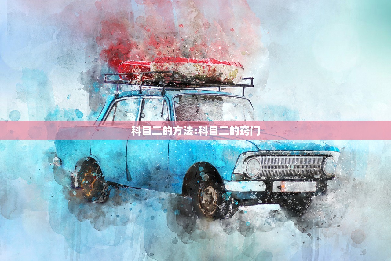 科目二的方法:科目二的窍门
